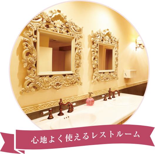 心地よく使えるレストルーム